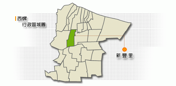 新豐里 行政區域圖