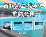 🎉西螺鎮立游泳池於今日(7月5日)重新營運