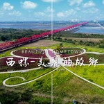 歡迎宣傳~西螺鎮歌《西螺 美麗的故鄉》