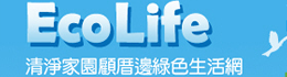 EcoLife清淨家園顧厝邊綠色生活網