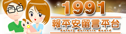 1991報平安留言平台