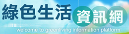 行政院環保署綠色生活資訊網